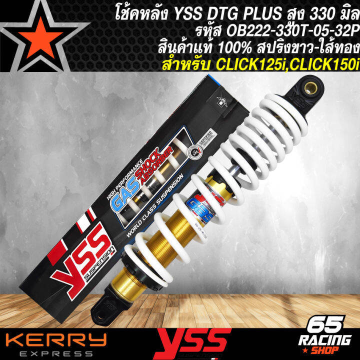 โช๊คหลัง-โช๊คหลังแต่ง-yss-สำหรับ-click125-ปี12-18-click150i-ปี18-dtg-plus-สูง330mm-สปริงขาว-ไส้ทอง-yss-ob222-330t-05-32p