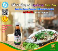 ซีอิ๊วดำเค็ม สูตร1(Gluten Free)(เจ) ตราสิงห์บิน ขนาด 280 ml.