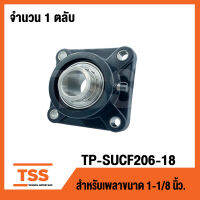 TP-SUCF206-18B LDK (เพลา 1.1/8 นิ้ว,1นิ้ว1หุน,28.57มิล) (ตลับลูกปืนตุ๊กตาเสื้อพลาสติกลูกสแตนเลส) THERMOPLASTIC HOUSING WITH STAINLESS STEEL BEARING