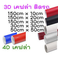 สติ๊กเกอร์เคฟล่า 3D 4D ติดรถยนต์ ติดมอไซต์ ติดจักรยาน ติดคอมพิวเตอร์