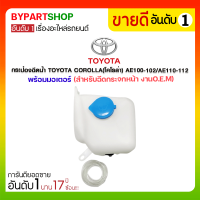 กระป๋องฉีดน้ำ TOYOTA COROLLA(โคโรล่า) AE100-102/AE110-112 พร้อมมอเตอร์ (สำหรับฉีดน้ำกระจก) มะลิอะไหล่