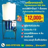 เครื่องกรองน้ำดื่ม RO 150 GPD พร้อมถังน้ำขนาด 200 ลิตรผลิตน้ำได้ 600ลิตรต่อวัน