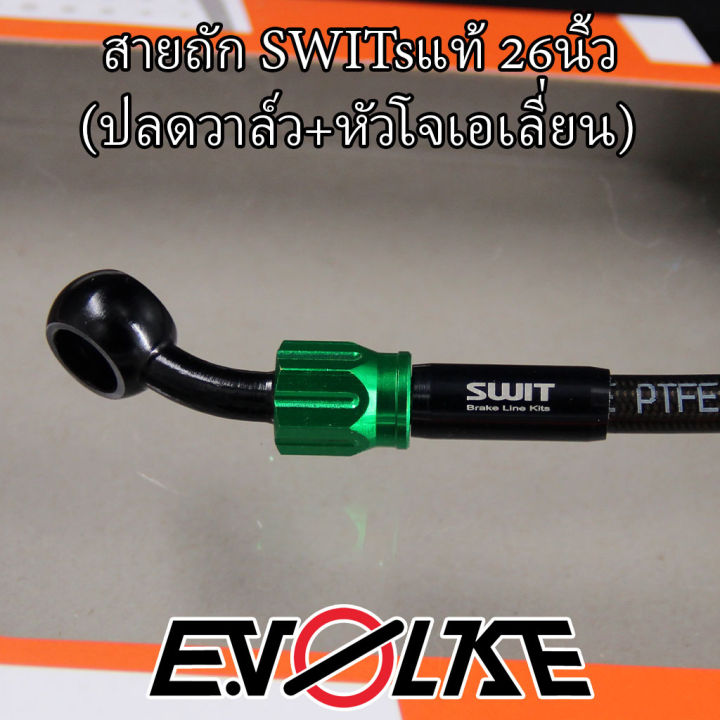 สายถักswitsแท้-26นิ้ว-ปลดวาล์ว-หัวโจเอเลี่ยน