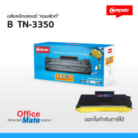 ตลับหมึก Compute รุ่น Brother TN 3350  Toner Cartridge  สำหรับเครื่อง Brother MFC-8910dw  ออกใบกำกับภาษีได้