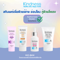 Kindness Bright Side / Freedom SPF50+/ Happy Glow / Easy Peasy Makeup ฟื้นบำรุงผิวหน้า ชุ่มชื้น สกินแคร์สำหรับผิวแพ้ง่าย เซรั่ม