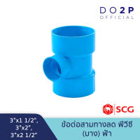 [3 นิ้วลด] ข้อต่อสามทางลด บาง 3"x1 1/2",3"x2",3"x2 1/2" สีฟ้า ตราช้าง เอสซีจี SCG PVC Reducing Tee -DR B