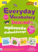 Bundanjai (หนังสือเด็ก) Quick One Page One Day Everyday Use Vocabulary วันละหน้า หนูน้อยเก่งคำศัพท์อังกฤษรอบตัว