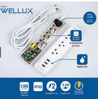 WELLUX ปลั๊กไฟคุณภาพ 3,4,5,6 ช่อง ความยาวสายไฟ 3M 5M รองรับกำลังไฟ 2300W เต้ารับทองเหลือง วัสดุไม่ลามไฟ มอก.2432