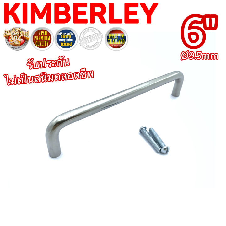 KIMBERLEY มือจับตู้ ลิ้นชัก มือจับประตูหน้าต่าง สแตนเลสแท้ NO.33-6” PS (SUS 304 JAPAN)