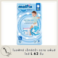 Molfix โมลฟิกซ์ เอ็กซ์ตร้า ดราย แพ้นส์ L 62 ชิ้น รหัสสินค้าli6580pf