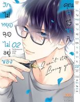 (DANGO) รักไม่หยุด  รักไม่หยุดฉุดไม่อยู่ของคุณคุโรซากิ เล่ม 1-2