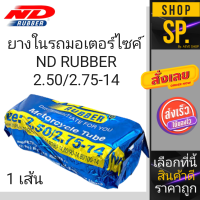 ยางในรถจักรยานยนต์ ยี่ห้อ ND ขนาดขอบ14 (2.50/2.75/3.00-14) *1เส้น