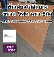 SMART HOME พื้นเตียง ไม้อัด สำหรับเตียง 5ฟุต (ควีนไซส์) หนา 8มม - ไม้ปูพื้นเตียง แผ่นพื้นเตียง ไม้พื้นเตียง ไม้รองที่นอน