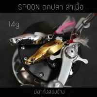 14g SPOON สปูนตกปลากระสูบ ปลาช่อน ปลาล่าเนื้อ สินค้ามีจำนวนจำกัด