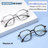 ?‍⚕แว่นตาตัดประกอบ?Titanium IP เลนส์ BLUE+เปลี่ยนสีออโต้ ป้องกันแสงสีน้ำเงิน ค่าสายตา 0.00 ถึง 8.00