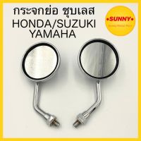 ซูซูกิ รถSuzuki กระจกย่อ กระจกแต่ง ชุบเลส (ทรงกลม SPORT ) บานเล็ก ขาสั้น ทุกรุ่น YAMAHA  / HONDA / SUZUKI เงาสวย ไม่ขึ้นสนิม