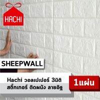 Hachi BOX วอลเปเปอร์ สติ๊กเกอร์ผนัง ลายอิฐ wallpaper ราคาถูก 3D วอลล์เปเปอร์ พื้นหลังทีวี ผนังPVC ทันสมัย เรียบง่าย กันน้ำ บาง 0.25 mm (SHEEPWALLขาว1) waterproof block