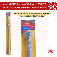 สายน้ำดี สายถักชักโครก DUSS ขนาดเกลียว 1/2" x 5/8" ความยาว 45/50 ซม. (18"/20") DUSS Stainless Steel Water Inlet Hose with Brass Nut