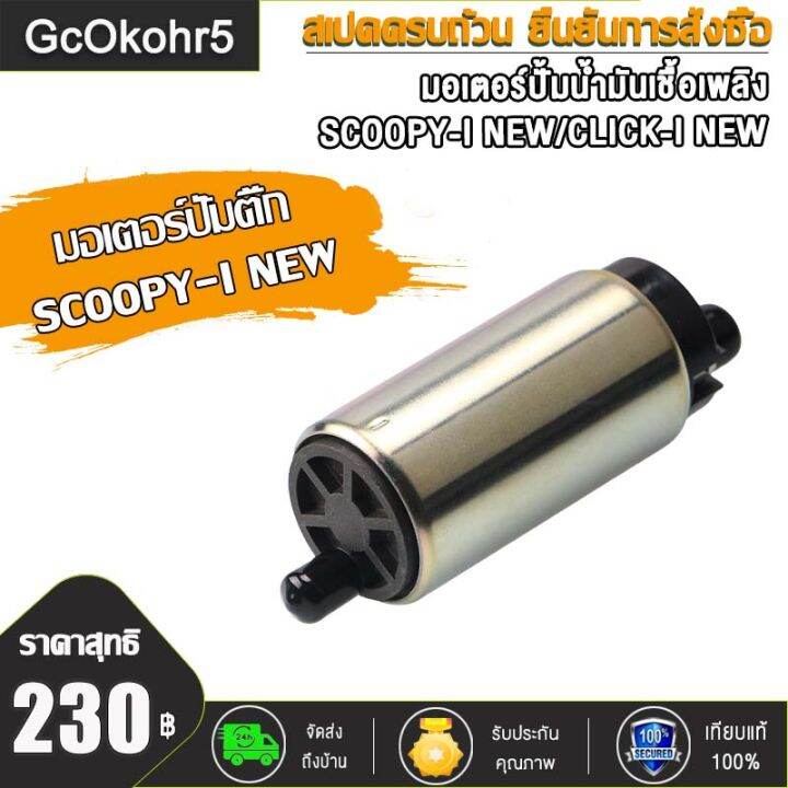 มอเตอร์ปั้มติ๊ก ,มอเตอร์ปั้มน้ำมันเชื้อเพลิง SCOOPY-I NEW/CLICK-I NEW ...