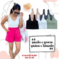 ส่งฟรี!! เสื้อกล้ามบรา สุดเก๋ ใส่เป็นบราสปอร์ตก็ดี บราเต็มตัวตัวยาว เอาใจสาวชอบความกระชับ ใส่ตัวเดียวเที่ยวคาเฟ่ sportbra