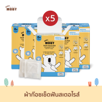 [Baby Moby] เบบี้ โมบี้ ผ้าก๊อซสเตอไรส์ ชุด 5กล่อง (2แผ่น/ซอง) Sterile Gauze Pads