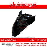 บังโคลนหน้า PCX 160 ปี 2021-2023 สีดำเงา ชุดสี ของแท้เบิกศูนย์ รหัส 61100-K1Z-J10ZN ใช้แทนรหัส 61000-K1Z-T10ZA 61000-K1Z-T50ZE ส่งฟรี เก็บเงินปลายทาง