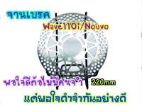 จานดิสเบรค จานหน้า  WAVE110i WAVE125i วาฬ 220mm. งานชุปโครมเมี่ยม