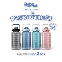 ?โปรสุดคุ้ม Babysit Clear Water Bottle  กระบอกน้ำพลาสติก แบบใส พกพาง่าย ขนาด 2 ลิตร ส่งเร็ว?