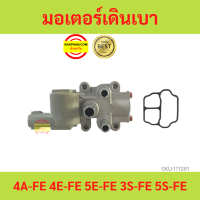 มอเตอร์เดินเบา 4AFE 4EFE 3SFE 5EFE 4EFE 5SFE โตโยต้า 4A-FE,4E-5E FE 3S-5S FE ใหม่ วาล์วควบคุมรอบเดินเบา