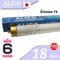 หลอด ไฟเลี้ยงปลา 18W T8  60cm (แพ็ค 6 หลอด) Alico Super aqua-lux และ ATANIC BLUE