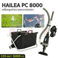 HAILEA PC 8000 เครื่องดูดขี้ปลา ถ่ายน้ำปลา สำหรับบ่อปลา มีสวิตซ์ ปิด-เปิด พร้อมถังดักตะกอน