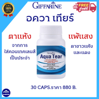 ส่งฟรี อควา เทียร์ (ผลิตภัณฑ์เสริมอาหาร น้ำมันปลา บาย อัลกาเทรียม) กิฟฟารีน  ตาแพ้แสง แสบตา เคืองตา ตาแห้ง  อควา เทียร์