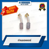 ลดพิเศษ !! ถ่านมอเตอร์ สำหรับจักรเย็บกระสอบ NEWLONG NP-7A #C08008-CN (2 SET)