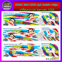 สติกเกอร์ sonic max ปี2003 ลายแต่ง การ์ตูน สติกเกอร์มอไซค์ sonic max ปี2003 ลายแต่ง การ์ตูน