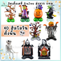 ?ส่งไว! ลูกโป่งฮาโลวีน แบบตั้งพื้นตัวใหญ่ HALLOWEEN 4D ฟอยล์ตกแต่งเทศกาล Halloween ?