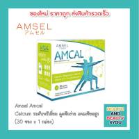 Amsel amcal แอมเซล แอมแคล ความสูง กระดูก  ข้อต่อ และฟัน แคลเซียมในรูปแบบที่ดูดซึมง่ายที่สุด  (1กล่อง x 30 ซอง)