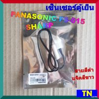 เซ็นเซอร์ตู้เย็น PANASONIC SHARP FS-015 สายสีดำ แจ็คสีขาว อะไหล่ตู้เย็น