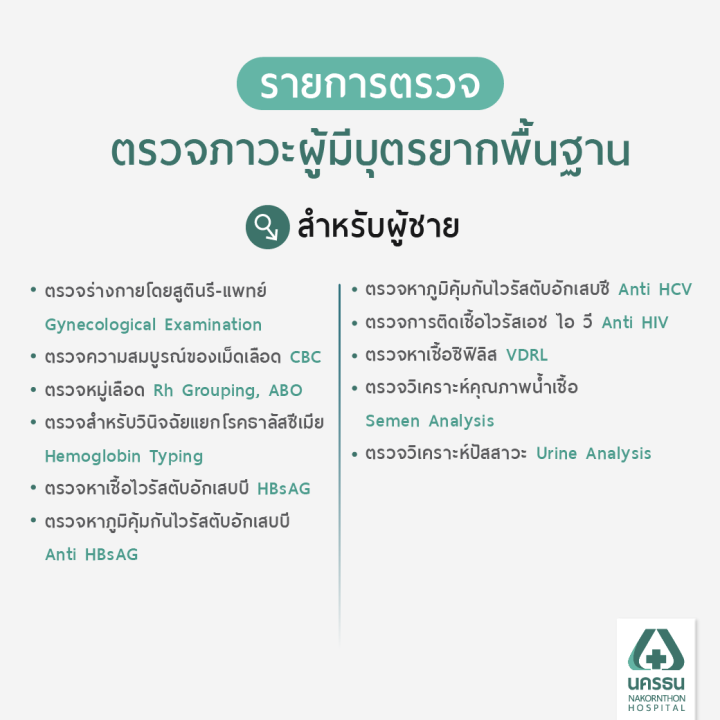 e-coupon-นครธน-ตรวจค้นหาสาเหตุภาวะผู้มีบุตรยาก