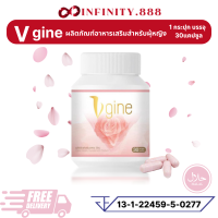 Vgine วีจิเน่ ของแท้ สมุนไพรวีจิเน่ ผลิตภัณฑ์เสริมอาหาร สมุนไพรผู้หญิง อาหารเสริมผู้หญิง vgine [30แคปซูล/กระปุก]