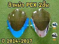 ชิวหน้า PCX ทรงสปอร์ต2ชั้น สำหรับปี2014-2017