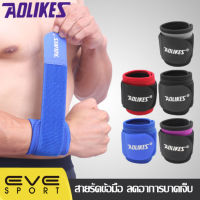 AOLIKES ของแท้?(A7936) สายรัดข้อมือ ผ้ารัดข้อมือ ที่รัดข้อมือสำหรับออกกำลังกายยกน้ำหนัก ช่วยลดอาการบาดเจ็บ (1 ข้าง)