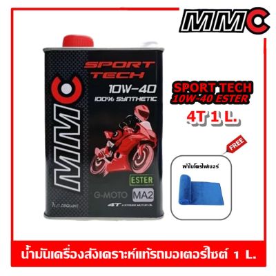 MMC Sport Tech Synthetic 100% with ESTER น้ำมันเครื่องสังเคราะห์แท้รถมอเตอร์ไซต์เกียร์ธรรมดาและเกียร์ออโต้ 1 ลิตร