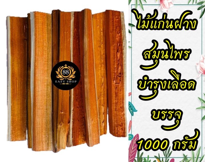 1000-กรัม-แก่นฝาง-ไม้ฝาง-ฝาง-สมุนไพรบำรุงเลือด