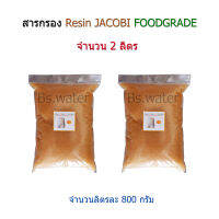 สารกรอง Resin(FoodGrade) จำนวน 2 ลิตร