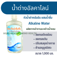 นํ้าด่างอัลคาไลน์เข้มข้น(สูตรเข้มข้น pH13) ปรับสมดุลร่างกาย1000มล.