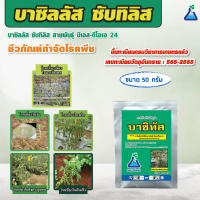 บาซิทัส ขนาด 50 กรัม บาซิลลัส ซับทิลิส สายพันธุ์ บีเอส-ดีโอเอ 24 (Bacillus subtilis strain BS-DOA 24) ป้องกันโรคเหี่ยวเขียว