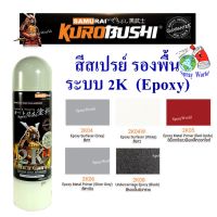 FAE Samurai สีสเปรย์รองพื้น ระบบ 2K Epoxy Primer Surfacer ขนาด 400 cc (มีหลายเฉดสี) สีสเปรย์ สีพ่นรถยนต์