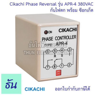 Cikachi APR-4 380V Phase Reversal Relayชิกาชิ รุ่นAPR-4 380VACเฟสคอนโทรลเลอร์ ป้องกันอุปกรณ์เสียหาย กันไฟตก ควบคุมทิศหมุนมอเตอร์ 8ขากลมพร้อมซ๊อกเก็ตธันไฟฟ้า