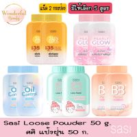 แพ็ค 2 กระป๋อง Sasi Loose Powder 50 g.ศศิ แป้งฝุ่น 50 ก.