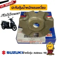 ปะกับตุ้มน้ำหนักแรงเหวี่ยง PLATE, MOVABLE DRIVE แท้ Suzuki Address 110 / Nex 110 Crossover